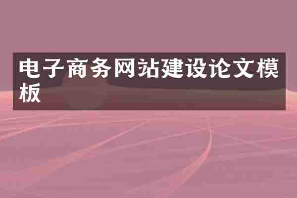 电子商务网站建设论文模板