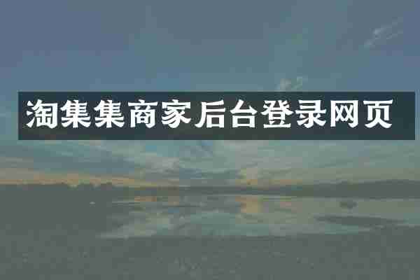 淘集集商家后台登录网页