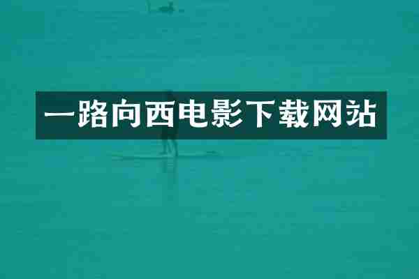 一路向西电影下载网站