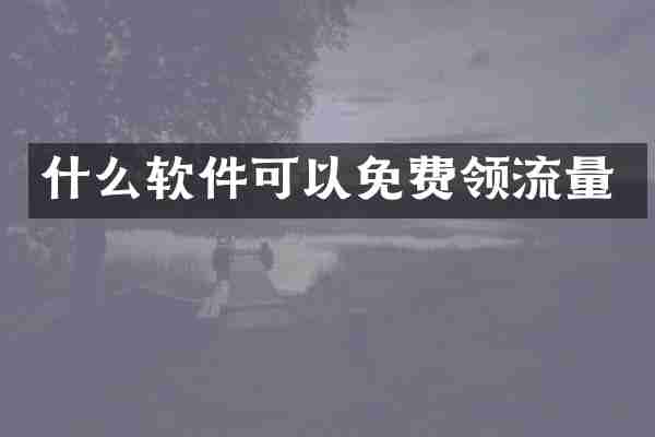 什么软件可以免费领流量