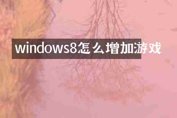 windows8怎么增加游戏