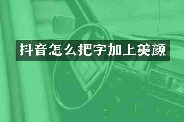 抖音怎么把字加上美颜