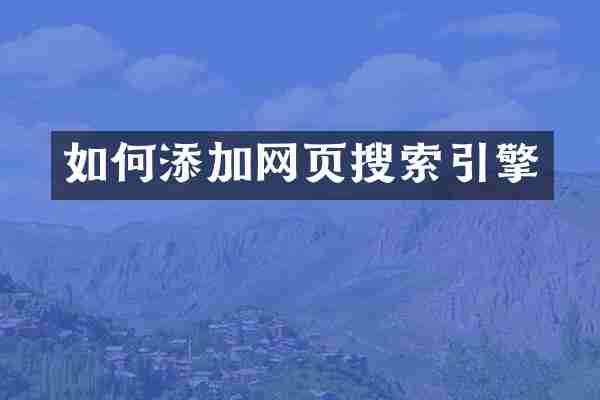 如何添加网页搜索引擎