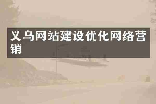 义乌网站建设优化网络营销