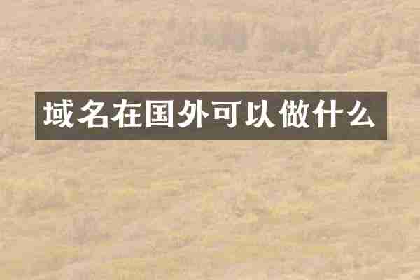 域名在国外可以做什么