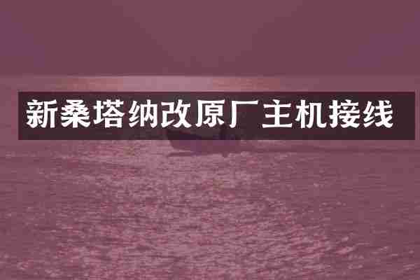 新桑塔纳改原厂主机接线