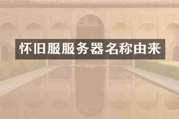 怀旧服服务器名称由来