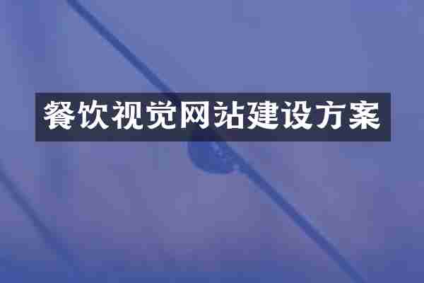 餐饮视觉网站建设方案