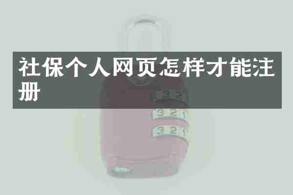 社保个人网页怎样才能注册