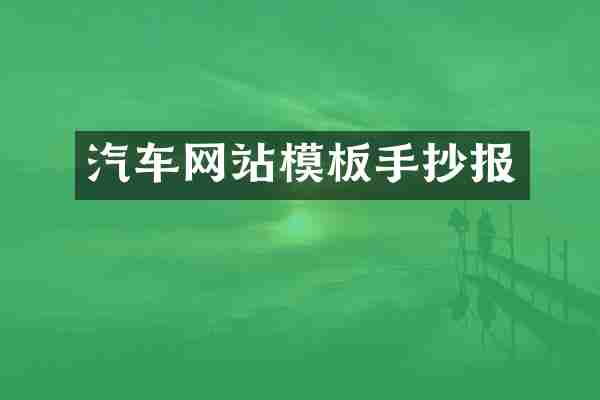汽车网站模板手抄报