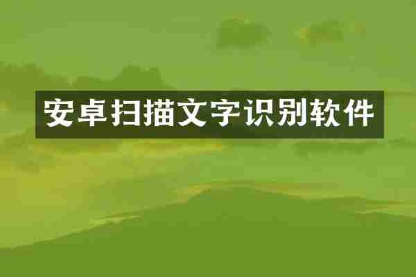 安卓扫描文字识别软件