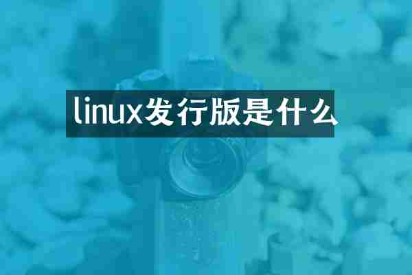 linux发行版是什么