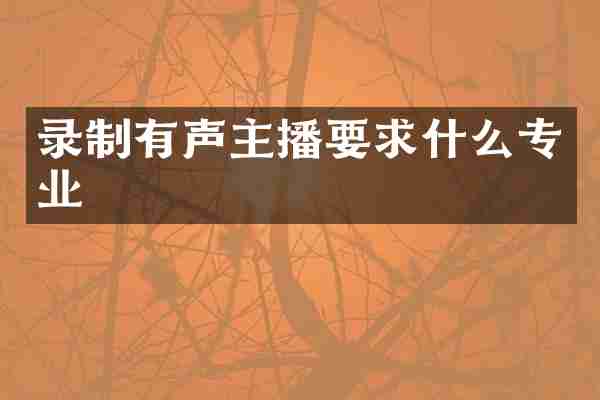 录制有声主播要求什么专业