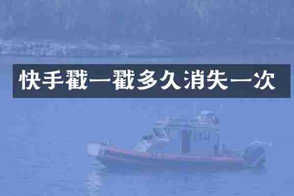 快手戳一戳多久消失一次