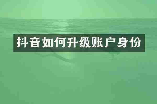 抖音如何升级账户身份