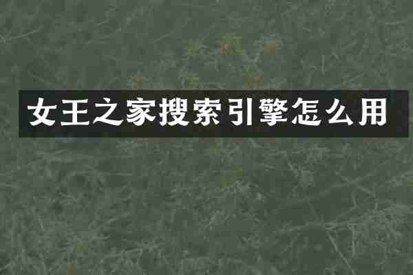 女王之家搜索引擎怎么用