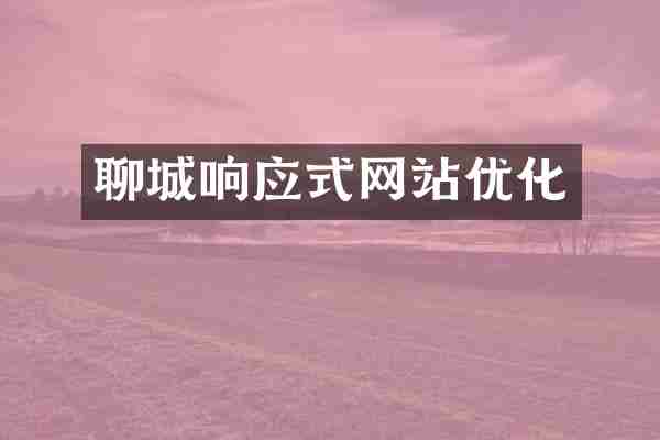 聊城响应式网站优化