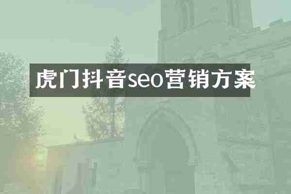 虎门抖音seo营销方案