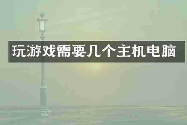 玩游戏需要几个主机电脑