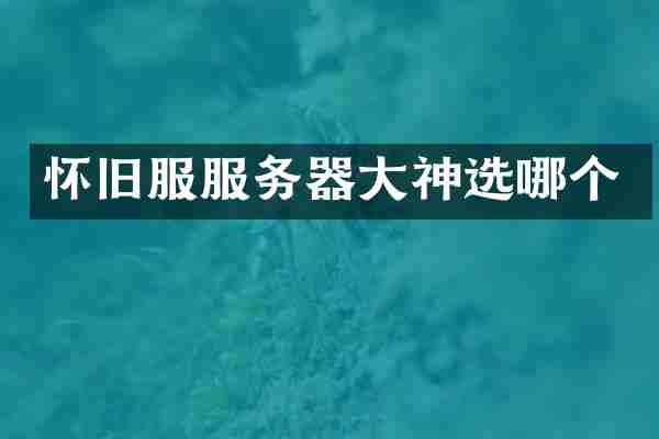 怀旧服服务器大神选哪个