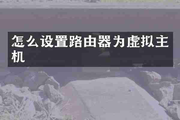 怎么设置路由器为虚拟主机