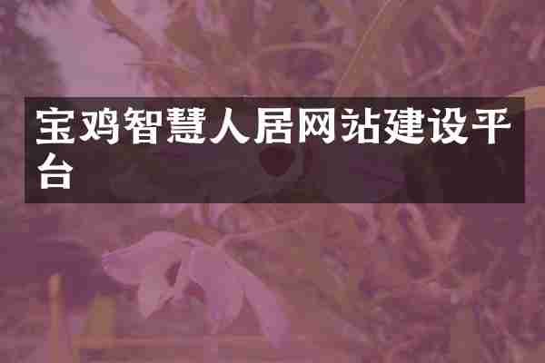 宝鸡智慧人居网站建设平台