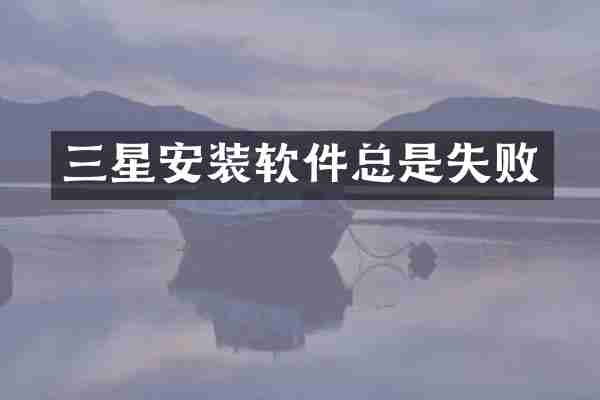 三星安装软件总是失败