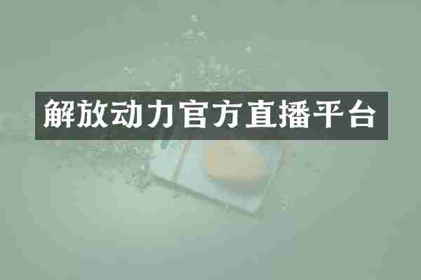 解放动力官方直播平台