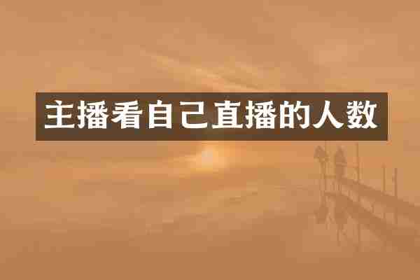 主播看自己直播的人数