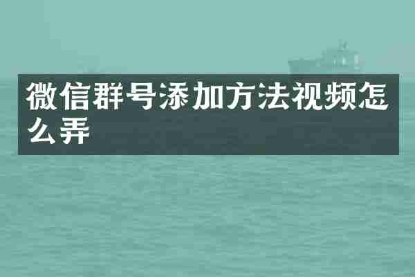 微信群号添加方法视频怎么弄