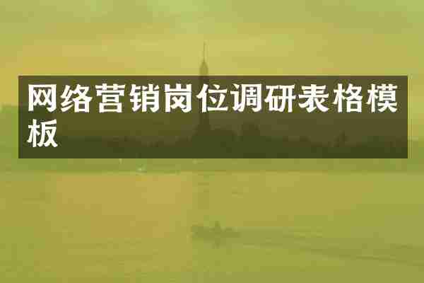 网络营销岗位调研表格模板