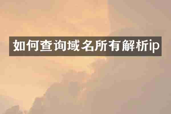如何查询域名所有解析ip