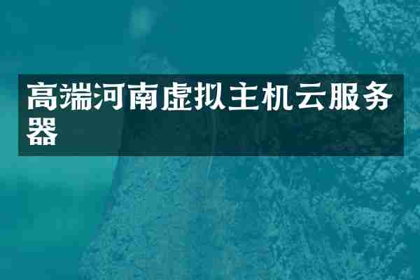 高端河南虚拟主机云服务器