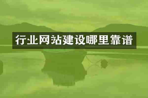 行业网站建设哪里靠谱