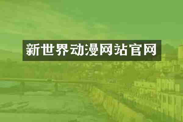 新世界动漫网站官网