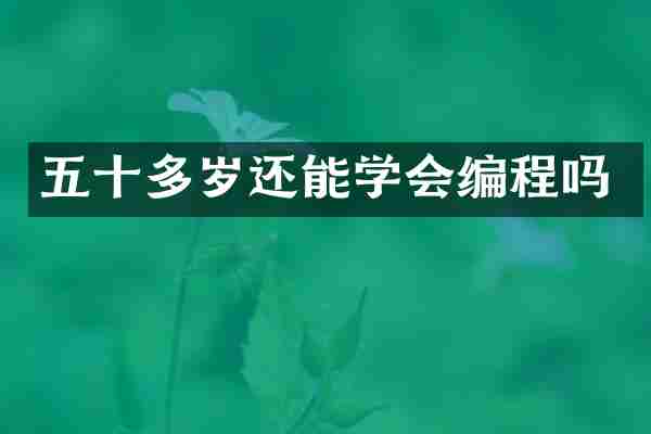 五十多岁还能学会编程吗