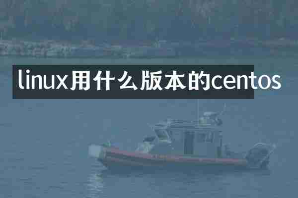 linux用什么版本的centos