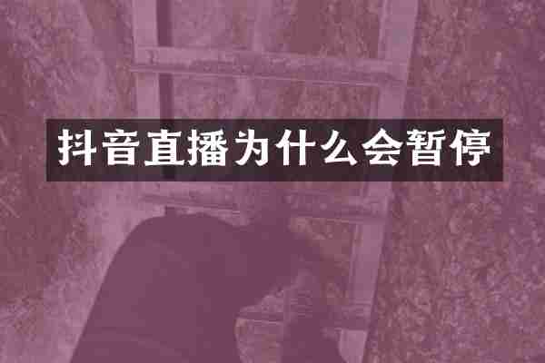 抖音直播为什么会暂停
