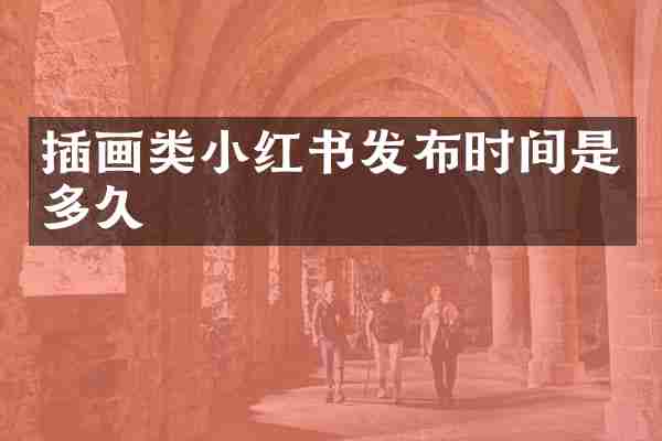 插画类小红书发布时间是多久