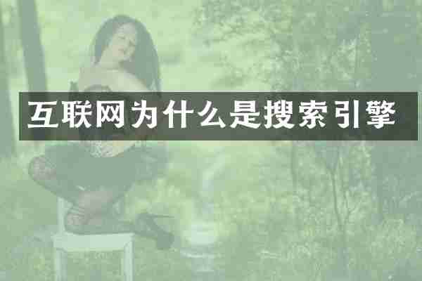互联网为什么是搜索引擎