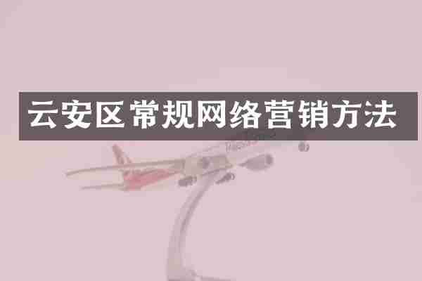云安区常规网络营销方法
