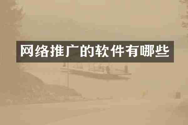 网络推广的软件有哪些