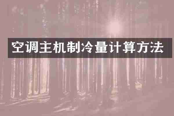空调主机制冷量计算方法