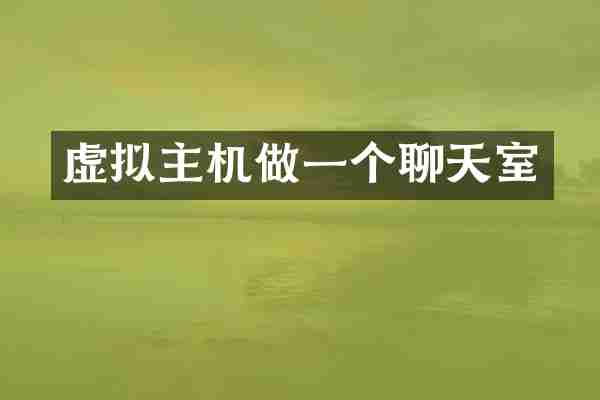 虚拟主机做一个聊天室