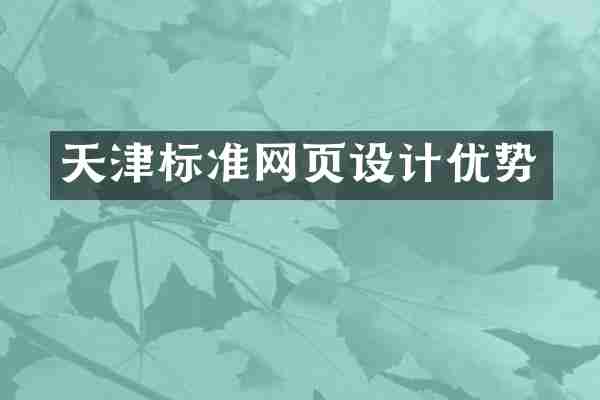 天津标准网页设计优势