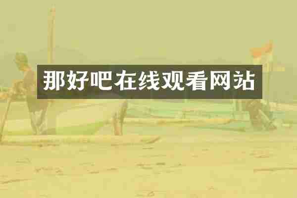 那好吧在线观看网站