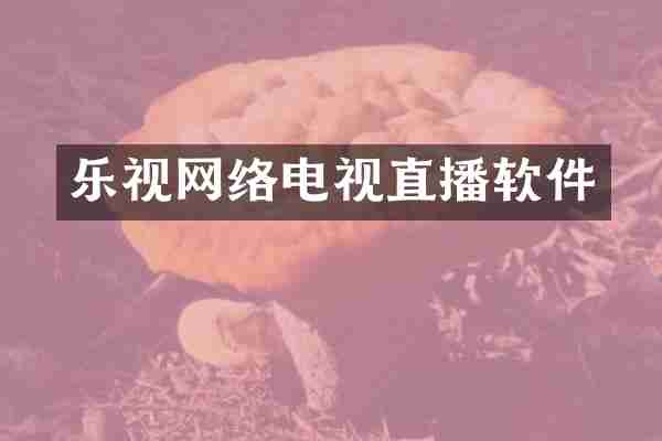 乐视网络电视直播软件