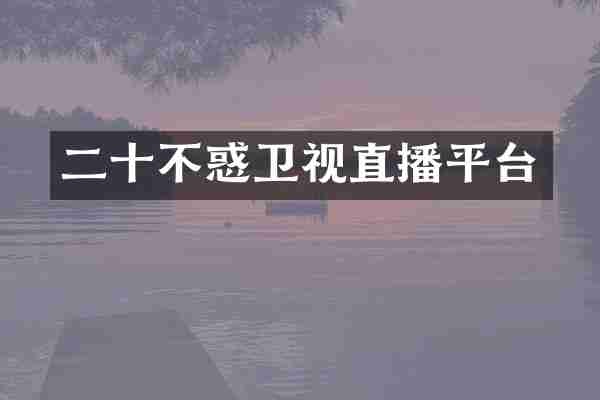 二十不惑卫视直播平台