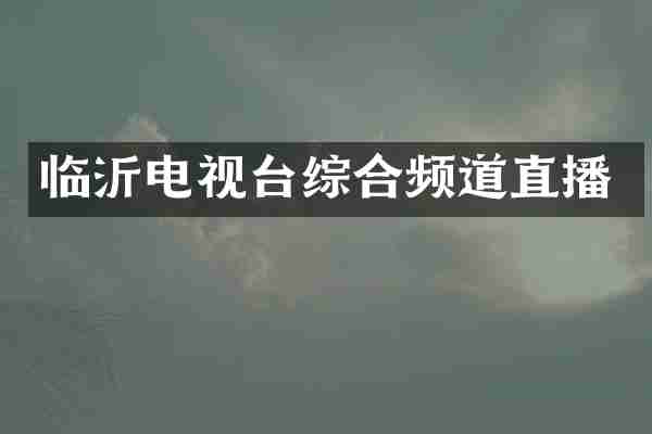 临沂电视台综合频道直播