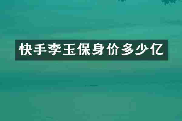 快手李玉保身价多少亿